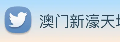 澳门新濠天地官方网站 Logo
